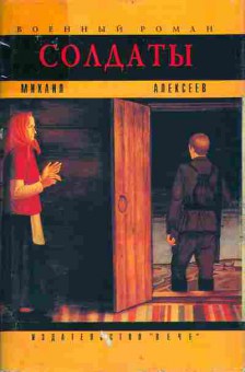 Книга Михаил Алексеев Солдаты 11-124 Баград.рф
